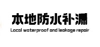 顺河防水补漏